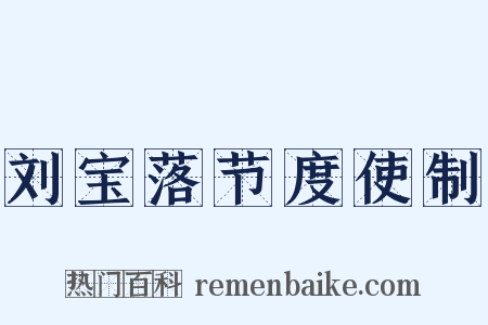 刘宝落节度使制是什么意思的图片